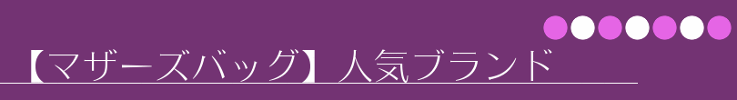 【マザーズバッグ】人気ブランド